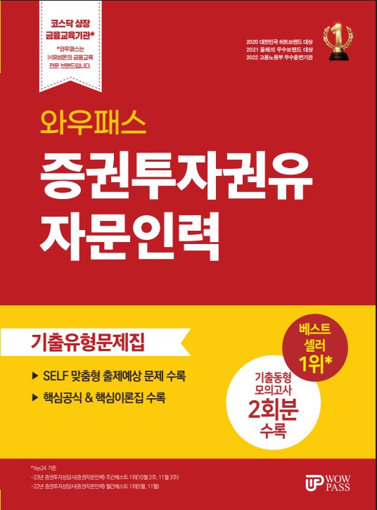 [2025~2026] 증권투자권유자문인력 기출유형문제집